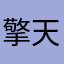 擎天柱VS威震天