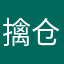 擒仓