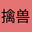 擒兽一号