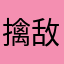 擒敌荃