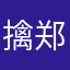 擒郑芬壹陽﹖q