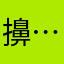擤……一切