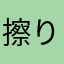 擦り合わせ検討中