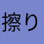 擦り擦り擦り擦り