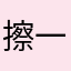 擦一擦thvxdw