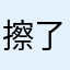 擦了点考肖洁大家