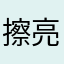 擦亮眼吧宝宝们