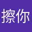 擦你家妈