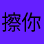擦你阿