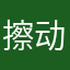 擦动八