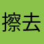 擦去的回忆