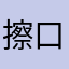 擦口解表解表剂红