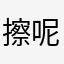 擦呢