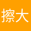 擦大的
