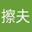 擦夫人