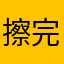 擦完后