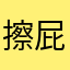 擦屁股不用纸