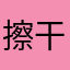 擦干眼泪爷还是王