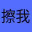 擦我擦曰