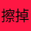 擦掉给面子