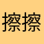 擦擦擦冒咯咯pro