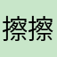擦擦擦序跋