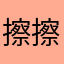 擦擦擦擦吗
