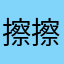 擦擦擦擦擦哈哈哈哈哈哈