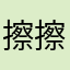 擦擦擦擦擦啊呃呃呃呃呃呃呃