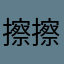 擦擦擦擦擦啊啊啊