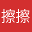擦擦擦擦擦擦叭叭叭CCB