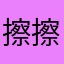 擦擦擦擦擦擦啊啊啊吧