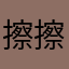 擦擦擦擦擦擦擦擦擦啊呀爸爸