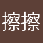 擦擦擦擦擦行了