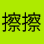 擦擦擦擦擦.都被起了