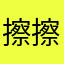 擦擦擦有、把