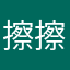擦擦擦wjtwjt