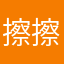 擦擦王回归