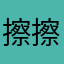擦擦画画擦擦画画
