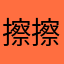 擦擦经济
