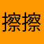 擦擦14