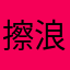 擦浪嘿呦思密达