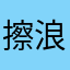 擦浪嘿哟00