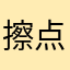 擦点芦荟美白