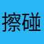 擦碰人员