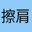 擦肩而过的相遇