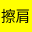 擦肩袖