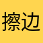 擦边审核通过亖劝架