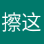 擦这个名字可以吧