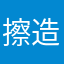 擦造
